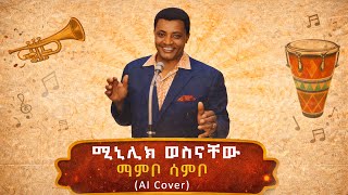 Download lagu ሚኒሊክ ወስናቸው - ማምቦ ሳምቦ - MAMBO  SAMBO MINILIK WESINACHEW NEW ETIOPIAN AI COVER MUSIC 2026 mp3