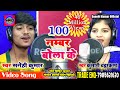 100 नंबर बोला के 100 Number Bola ke 2018 का हिट song सिंगर सनेही कुमार कुमारी चन्द्रकला video download