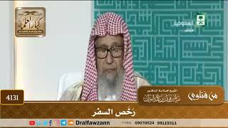 [4131] رُخَص السفر - صالح الفوزان