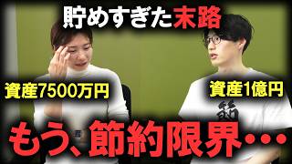 【節約の罠】これ以上の「貯蓄」に限界を感じる本気の悩み。これから結婚・子供・将来どうする？