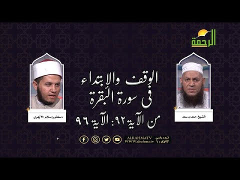الوقف والإبتداء فى سورة البقرة من الآية 92 الى الآية 96 مع الشيخ حمدى سعد ودكتور إسلام الأزهرى