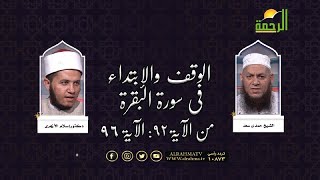 الوقف والإبتداء فى سورة البقرة من الآية 92 الى الآية 96 مع الشيخ حمدى سعد ودكتور إسلام الأزهرى