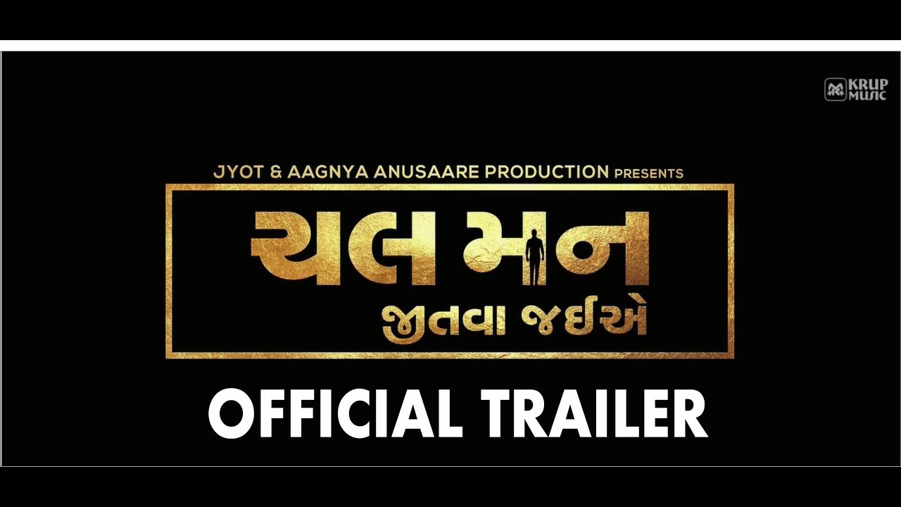 Chal Man Jeetva Jaiye | Official Trailer | Krishna Bharadwaj | Dharmendra Gohil | Krup Music