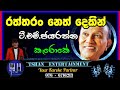 Raththaran Neth Karoke T M Jayarathna Karoke Sinhalasongs Backingtrack Withoutvoice Songs