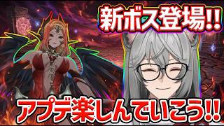 【イザリア】新ボス登場！アプデを楽しんでいこう‼ #イザリア  #etheria