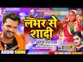 लभर से शादी || #Khesari Lal Yadav || Lover Se Shadi | #Antra Singh | Bhojpuri Song 2020 लभर से शादी || #Khesari Lal Yadav || Lover Se Shadi | #Antra Singh | Bhojpuri Song 2020