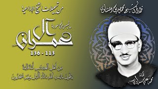 سورة آل عمران 113-136 تلاوة الشيخ محمد صديق المنشاوي