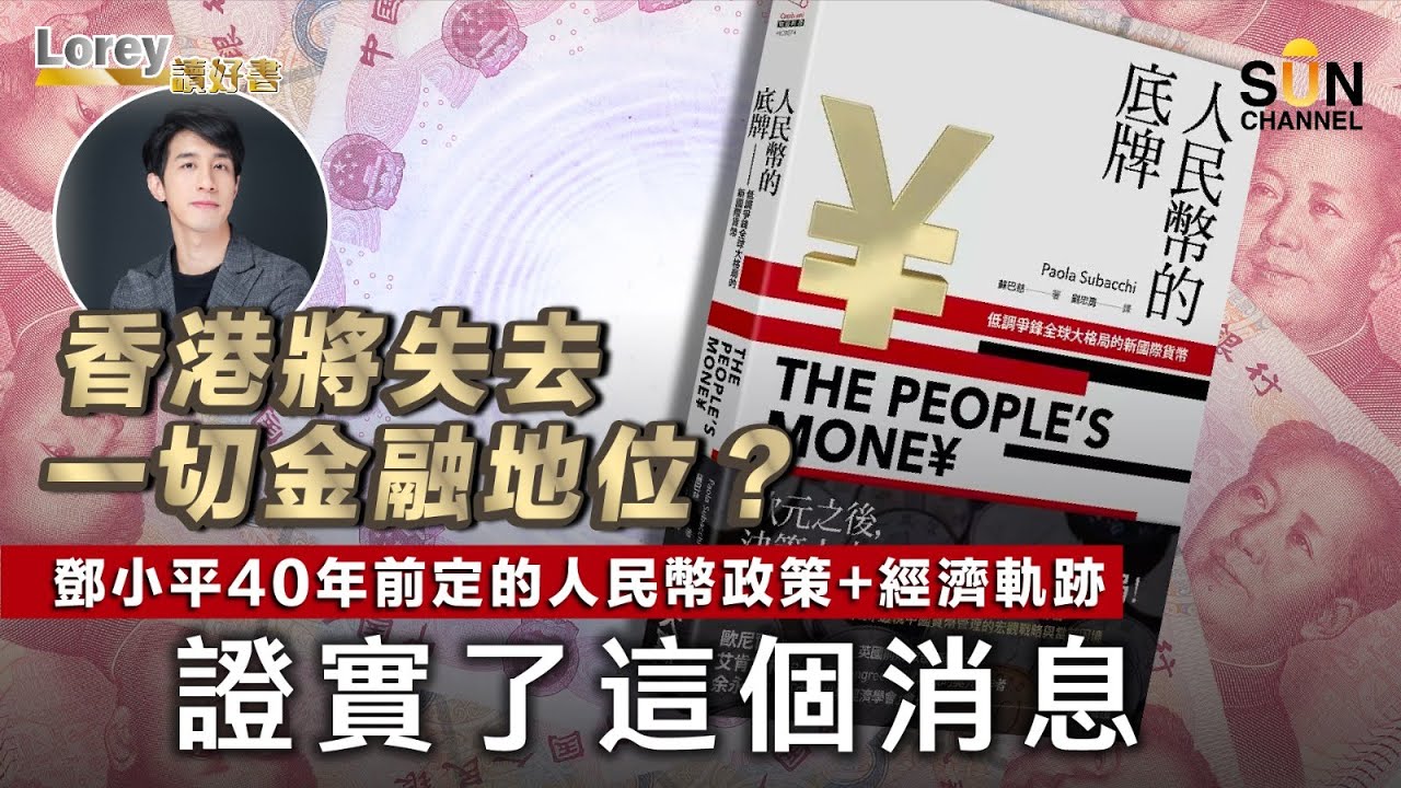 鄧小平下了一盤人民幣政策的大棋，讓中國100年經濟目標 30年達成！挑戰美元霸權成功，人民幣國際化將令香港失去金融地位！｜#114 好書推介《人民幣的底牌》丨Lorey讀好書​​ _20230609