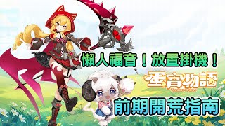 [情報] 《蛋寶物語》遊戲介紹&前期開荒指南