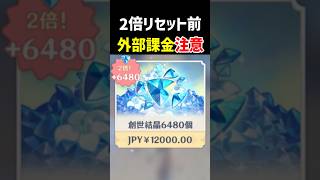 【要注意】2倍リセット前にチャージセンターで課金する人へ　原神 ver7.0
