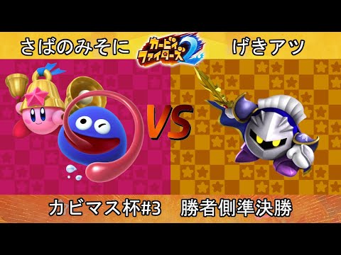 カビマス杯#3 勝者側準決勝　さばのみそに(グーイ＆ベル)vsげきアツ(メタナイト)