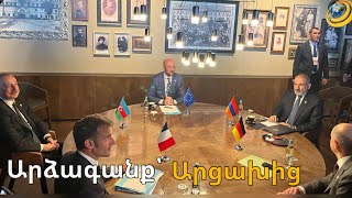 Անփոփոխ բովանդակությամբ ու վտանգավոր. Արցախից արձագանքել են հնգակողմ հանդիպմանը