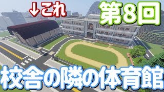 【ゆっくり実況】校舎の隣の体育館【Minecraft】