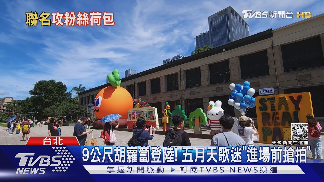 9公尺高胡蘿蔔登陸!五月天歌迷「不畏高溫朝聖」盛況曝