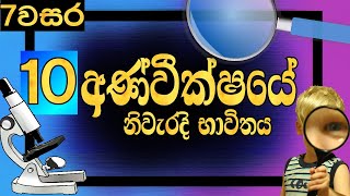 Grade 7 science lessons sinhala medium lesson 10 | Microscope