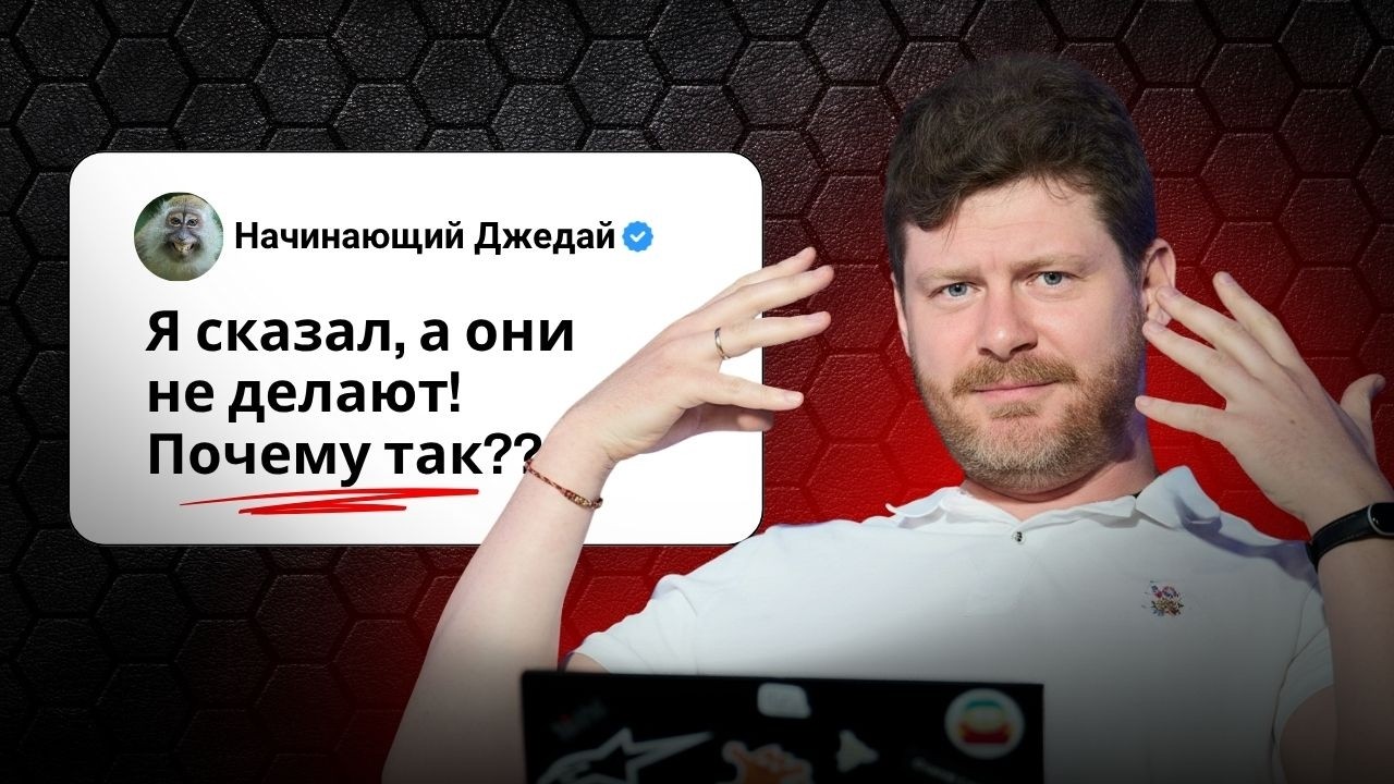 Я все объяснил, а они так не делают. Почему так?