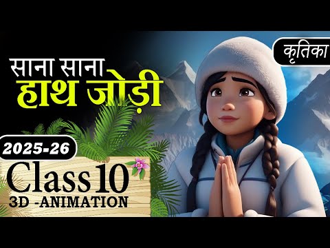 Class 10 Hindi Kritika Chaper 2 Animation | Sana Sana Hath Jodi CBSE Class 10 Animation Summary, MCQ