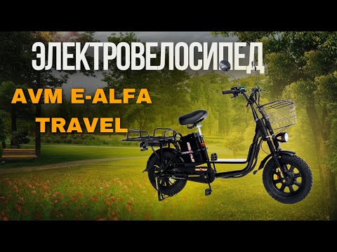 фото электровелосипед avm e-alfa travel 0