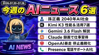 【今週のAI6本まとめ】孫正義の2040年AI予言・Kimi K3・Gemini 3.6 Flashの新AIモデル・Claude画面録画・AI緊急停止ボタン・OpenAI Presence