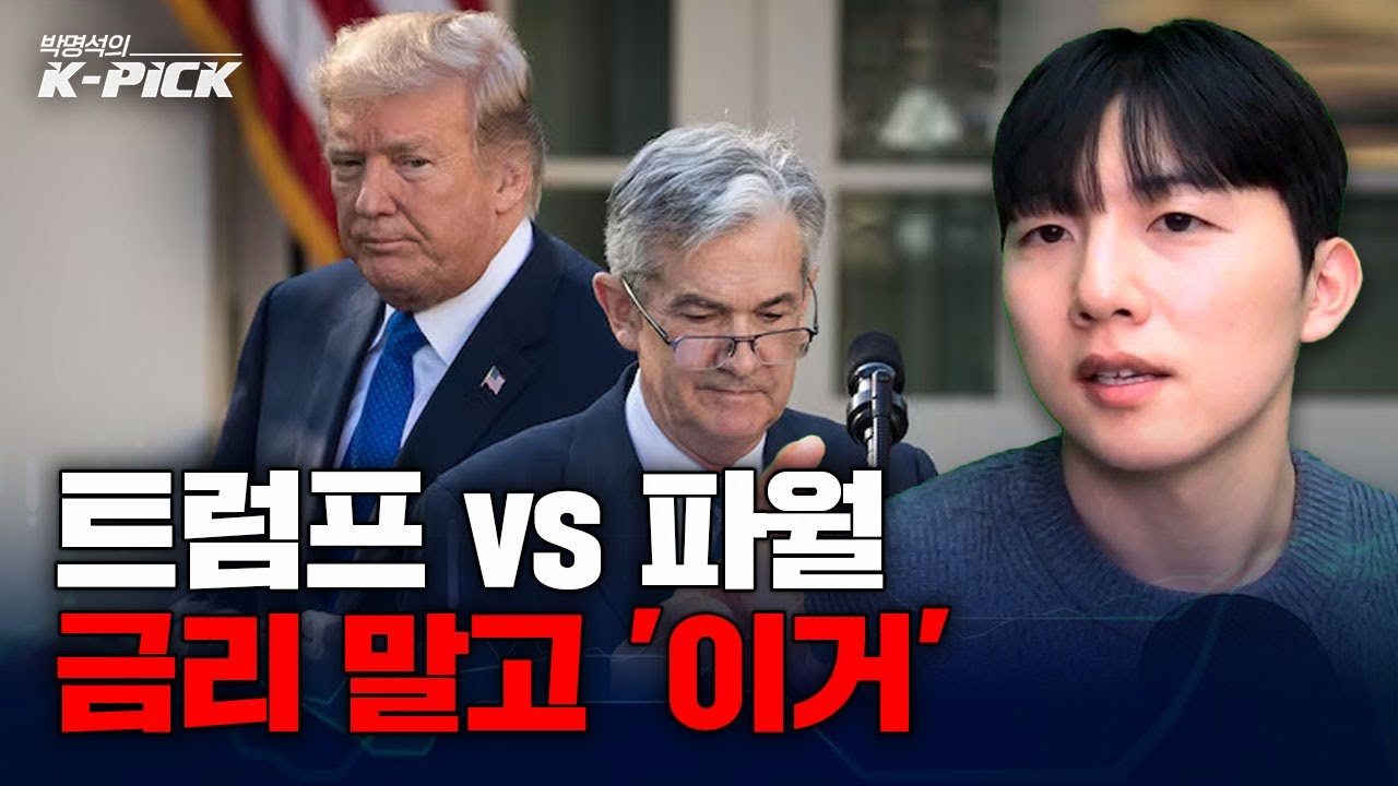 트럼프•파월 싸움, 국장 변수는 금리가 아니라 유가?