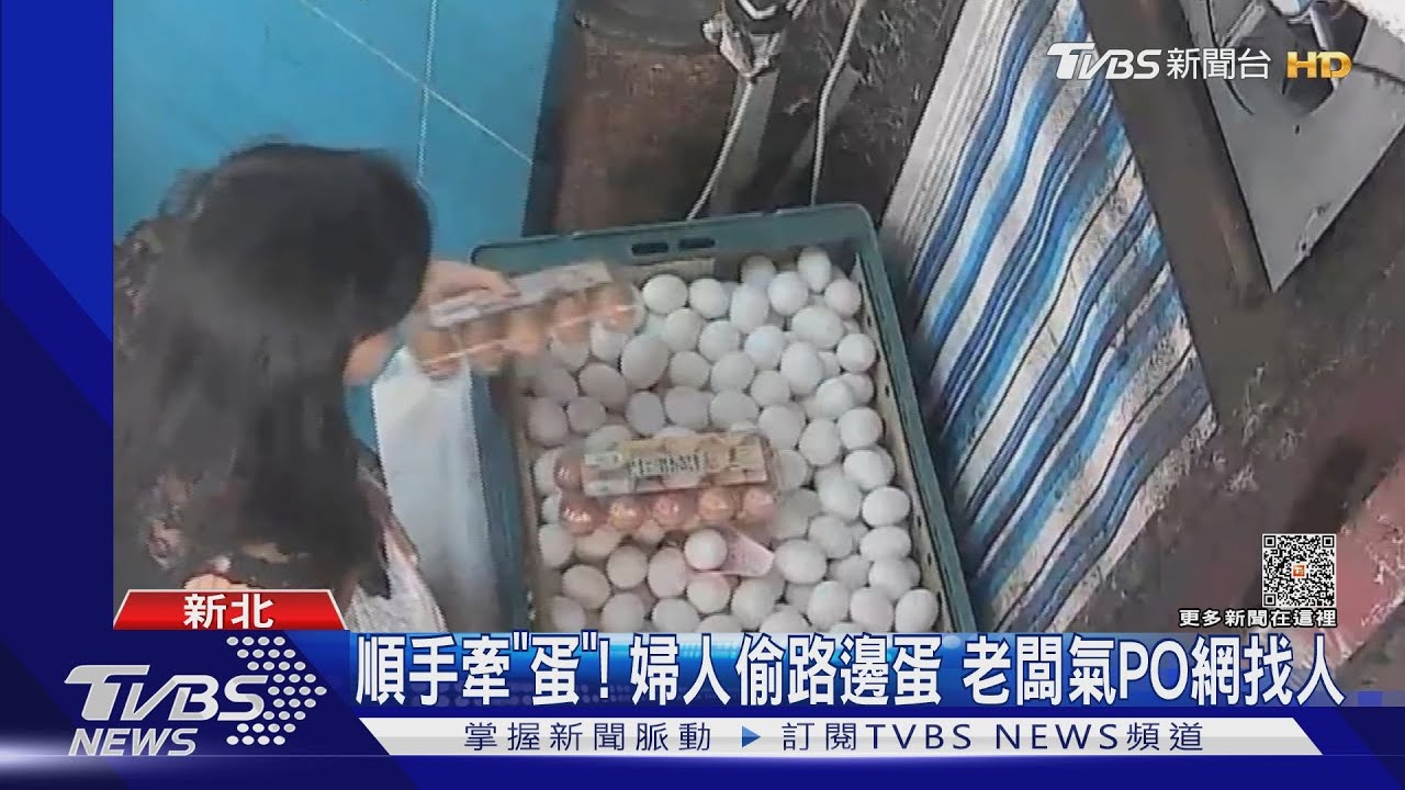 順手牽「蛋」!婦人偷路邊蛋 老闆氣PO網找人