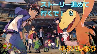 【デジモンサヴァイブ】ストーリーを進めて行くでます！