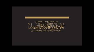 صورة أ.د. علي الشبل | كلمة يوم عرفة 09 12 1444