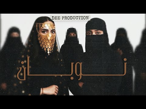 JIBLLA X TEE - نوبان - PROD. DEE @DEE_PRODUCTION 