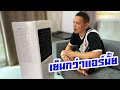 พัดลมไอเย็น Masterkool จะเย็นกว่าพัดลมธรรมดาจริงหรือเปล่า? | รีวิวของ