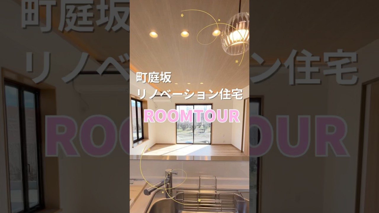 【ROOMTOUR】アイフルホームのリノベ住宅　#アイフルホーム　#リノベーション