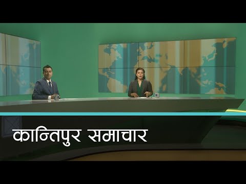 Kantipur Samachar | कान्तिपुर समाचार, १२ श्रावण २०७७