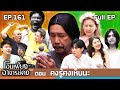 โอมเพี้ยงอาจารย์คง EP 161 คงรู้คงเห็นน�
