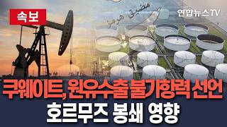 [????속보] 쿠웨이트, 호르무즈 봉쇄로 원유수출 '불가항력' 선언/ 연합뉴스TV(YonhapnewsTV)