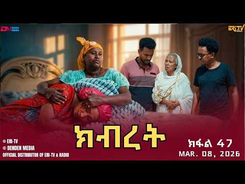 ክብረት - ተኸታታሊት ፊልም - ክፋል 47 | Eritrean Drama - Kibret (Part 47) - March 08, 2026
