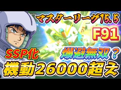 「衝撃！SSP化したF91がマスターリーグ15.5で大暴れ！」