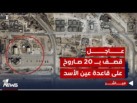 شاهد بالفيديو.. #عاجل | استهداف قاعدة عين الاسد باكثر من 20 صاروخ.. التفاصيل الكاملة | اخبار السادسة  2024/1/20