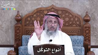 1004 - أنواع التوكُّل - عثمان الخميس