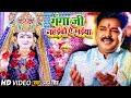 #VIDEO। गंगा जी नहईबो ऐ मईया। #Pawan Singh | Ganga ji Nahaibo Ye Maiya। Bhojpuri Navratri Song 2021