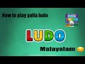 #yallaludomalayalam How to play yalla ludo Malayalam / How to play ludo / ലുഡോ കളിക്കാൻ പഠ