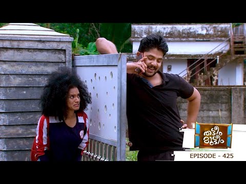 Thatteem Mutteem  | Episode 425 -Kannan’s secret girlfriend! | Mazhavil Manorama