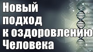 Новый подход к оздоровлению человека