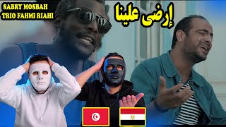 TRIO FAHMI RIAHI & SABRY MOSBAH ✪ صالح الفرزيط ) ✪ إرضى علينا ) 🇹🇳 🇪🇬 | Egyptian Reaction