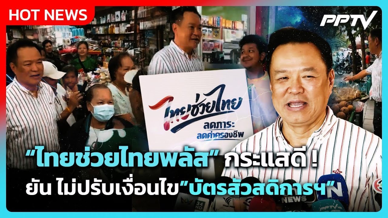 อนุทิน ปลื้ม ไทยช่วยไทยพลัส กระแสดี ยัน ไม่ปรับเงื