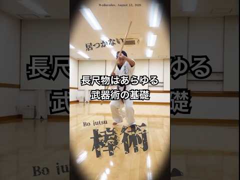 【棒術】長物はあるゆる武器術の基礎【武器術の教則】シンプルだからこそ誤魔化しが利かない😱概要欄☑️ #棒術 #武器術 #古武道 #空手 #karate #martialarts #武術 #大竹市空手