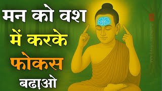 " मन को कंट्रोल में करके फोकस बढाओ " | Buddhist Story to Control Your Mind & Improve Concentration।