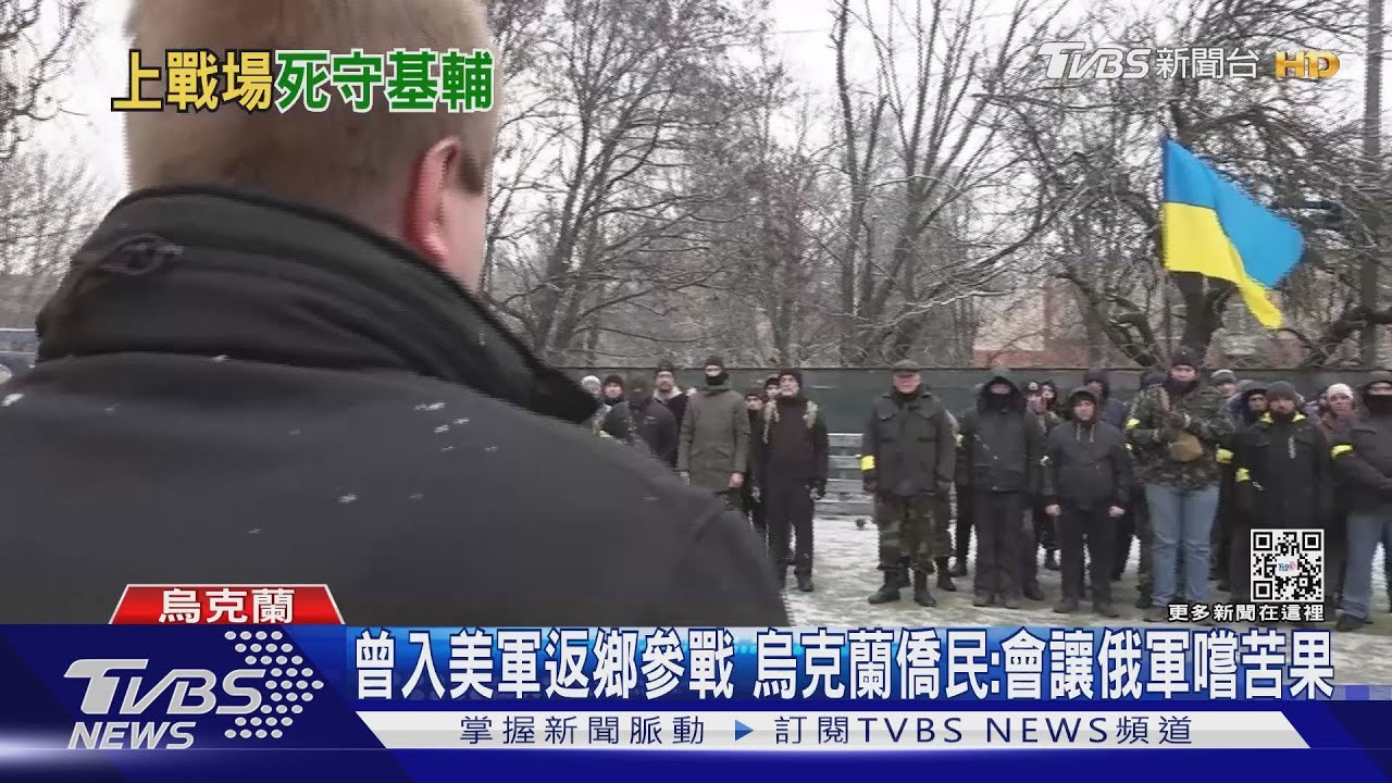 曾入美軍返鄉參戰　烏克蘭僑民：會讓俄軍嚐苦果