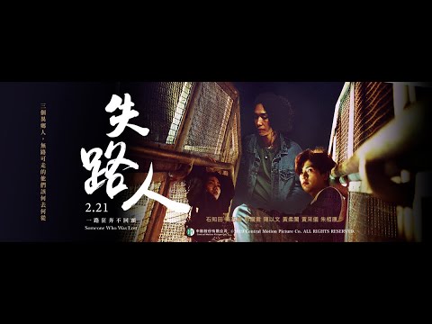 《失路人》Someone who was lost 2/21 一路狂奔不回頭 中英文預告