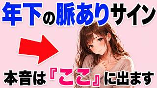 年下女性との距離感｜脈ありは『近さ』よりここに出ます
