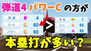 【検証】意外と「弾道1・パワーA」より「弾道4・パワーC」の方が本塁打は多い？【パワプロ2022】【ゆっくり】