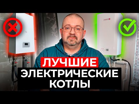 Как выбрать ЭЛЕКТРИЧЕСКИЙ котел? / Самые НАДЕЖНЫЕ электрические котлы для ДОМА